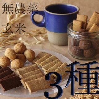 無農薬玄米のクッキー3種×2袋(プレーン、ココア、黒ごま)(菓子/デザート)