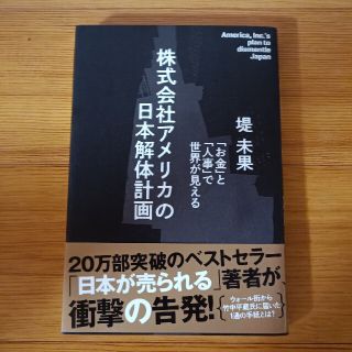 株式会社アメリカの日本解体計画(ノンフィクション/教養)