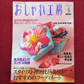 NHKおしゃれ工房 2005年4月号〈実物大型紙付〉(アート/エンタメ/ホビー)