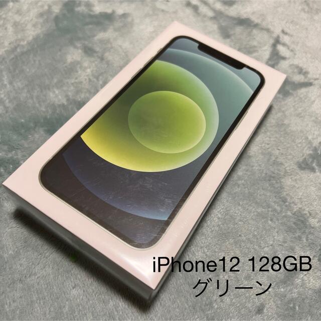 iPhone12 128GB グリーン　新品未使用