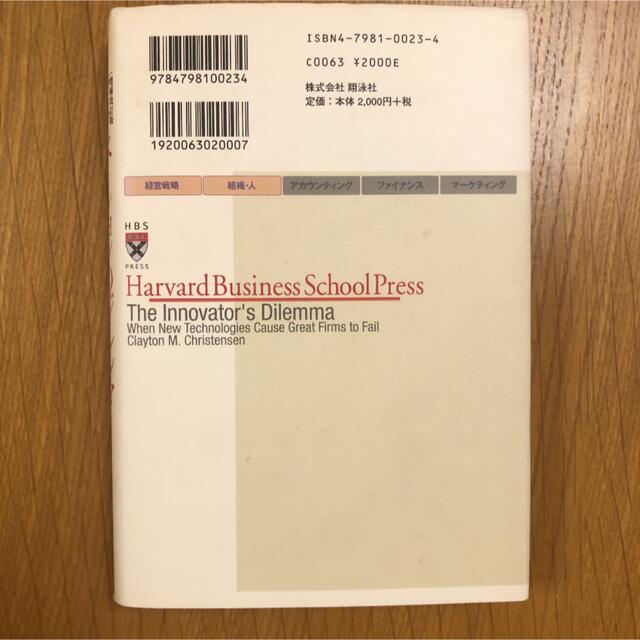翔泳社(ショウエイシャ)のイノベーションのジレンマ 技術革新が巨大企業を滅ぼすとき 増補改訂版 エンタメ/ホビーの本(その他)の商品写真