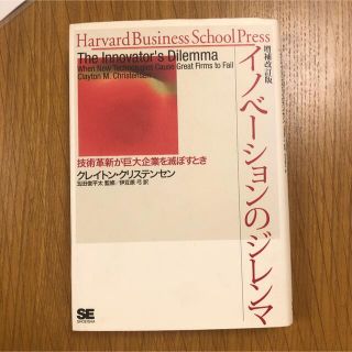 ショウエイシャ(翔泳社)のイノベーションのジレンマ 技術革新が巨大企業を滅ぼすとき 増補改訂版(その他)