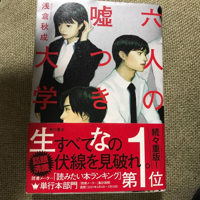 六人の嘘つきな大学生 エンタメ/ホビーの本(その他)の商品写真