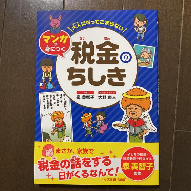 「大人になってこまらない マンガで身につく 税金のちしき」 エンタメ/ホビーの本(ノンフィクション/教養)の商品写真