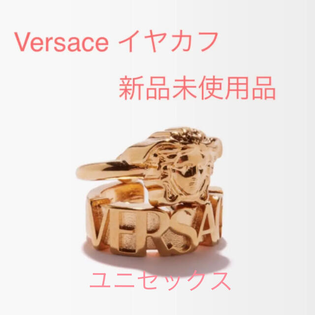 完売品♡定価38,500円☺︎新品未使用！Versace イヤカフ