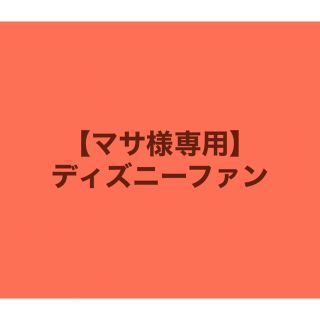 ディズニー(Disney)の【マサ様専用】ディズニーファンまとめ売り(アート/エンタメ/ホビー)