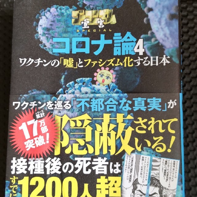 コロナ論 ４ エンタメ/ホビーの本(ノンフィクション/教養)の商品写真