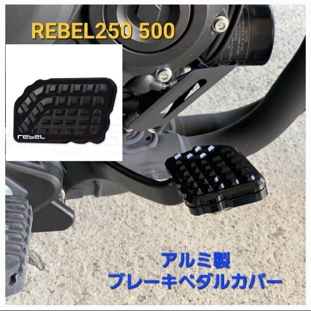 ホンダ(ホンダ)のレブル 250 500 アルミ ブレーキペダル カバー 滑り止め  ブラック 自動車/バイクのバイク(その他)の商品写真