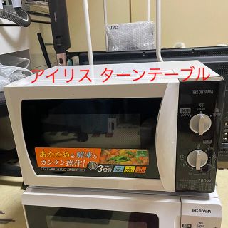 アイリスオーヤマ(アイリスオーヤマ)の美品 電子レンジ アイリス ターンテーブル式(電子レンジ)