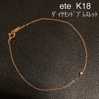 ete - ete エテ☆ K18 ゴールド ダイヤモンド  ブレスレット