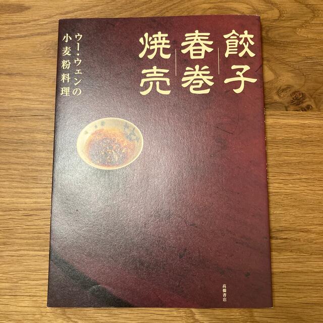 餃子／春巻／焼売 ウ－・ウェンの小麦粉料理 エンタメ/ホビーの本(料理/グルメ)の商品写真