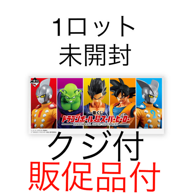 一番くじ　ドラゴンボール超　　　　　　　　　　　　　スーパーヒーロー　即購入OK