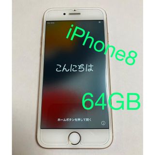 アイフォーン(iPhone)のiPhone8 本体　ゴールド　64GB(スマートフォン本体)