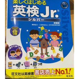 オウブンシャ(旺文社)の楽しくはじめる英検Jr. シルバー2020版(資格/検定)