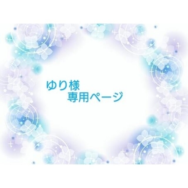 ゆり様専用ページですの通販 by 桔梗shop|ラクマ