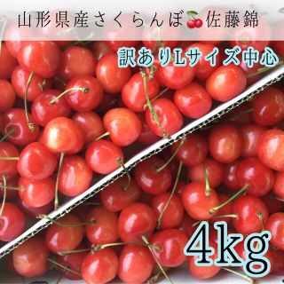 4 山形県産さくらんぼ 佐藤錦 L中心4kg 訳あり家庭用(フルーツ)