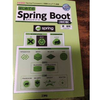 はじめてのＳｐｒｉｎｇ　Ｂｏｏｔ スプリング・フレ－ムワ－クで簡単Ｊａｖａアプリ(コンピュータ/IT)