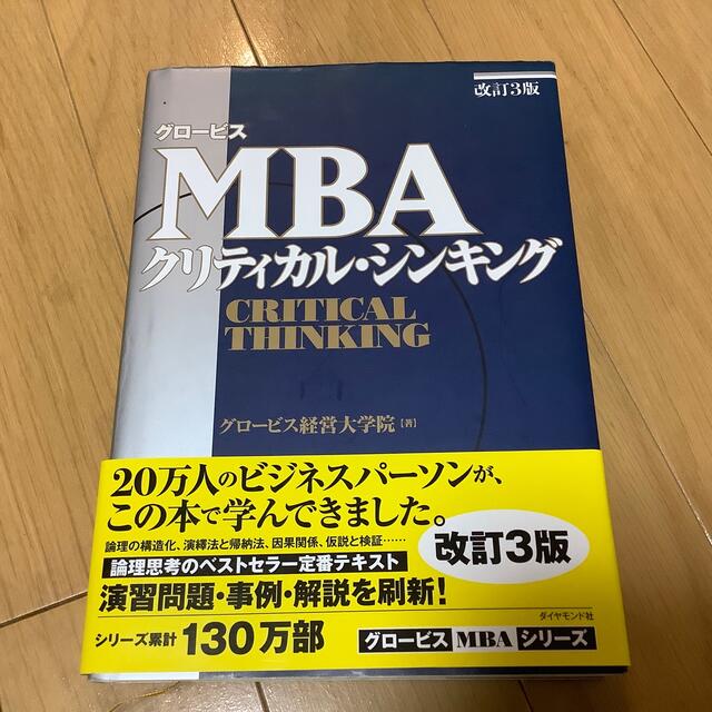 ダイヤモンド社(ダイヤモンドシャ)のグロ－ビスＭＢＡクリティカル・シンキング 改訂３版 エンタメ/ホビーの本(ビジネス/経済)の商品写真