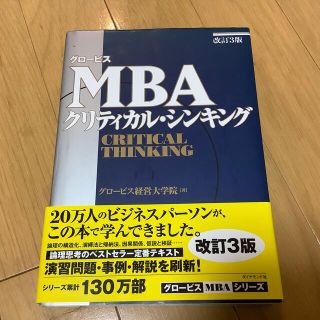 ダイヤモンドシャ(ダイヤモンド社)のグロ－ビスＭＢＡクリティカル・シンキング 改訂３版(ビジネス/経済)