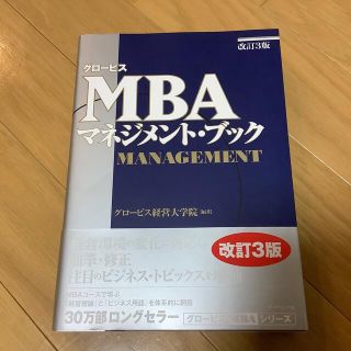 ダイヤモンドシャ(ダイヤモンド社)のグロ－ビスＭＢＡマネジメント・ブック(ビジネス/経済)