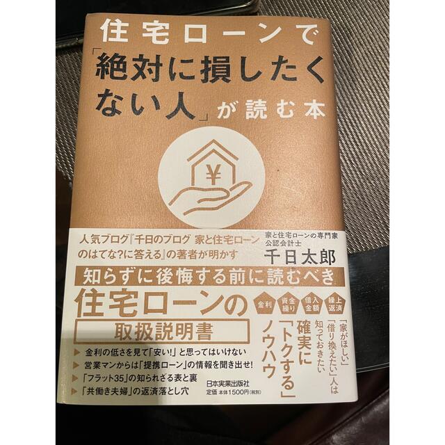 住宅ローンで「絶対に損したくない人」が読む本 住まい | big.com.eg