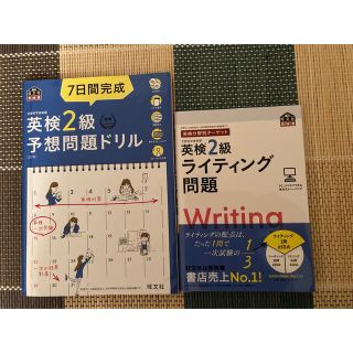 オウブンシャ(旺文社)の旺文社　英検二級予想問題ドリル&ライティング問題集2冊セット(資格/検定)