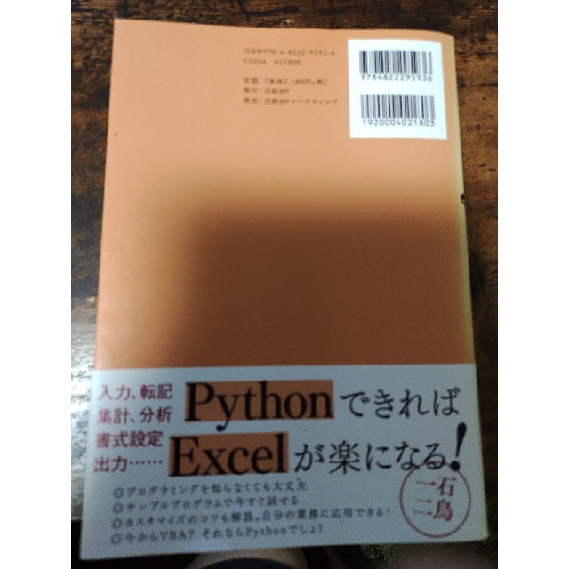 Ｅｘｃｅｌ×Ｐｙｔｈｏｎ最速仕事術 マクロはもう古い！ エンタメ/ホビーの本(ビジネス/経済)の商品写真