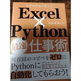 Ｅｘｃｅｌ×Ｐｙｔｈｏｎ最速仕事術 マクロはもう古い！(ビジネス/経済)