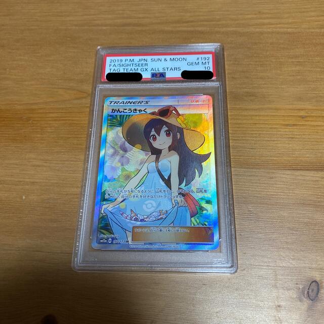 かんこうきゃく SR PSA10トレーディングカード