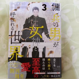 傭兵の男が女神と呼ばれる世界 ３(文学/小説)