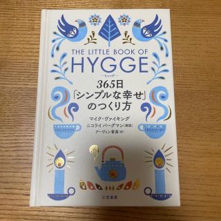 ヒュッゲ　３６５日「シンプルな幸せ」のつくり方(文学/小説)