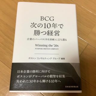 ＢＣＧ次の１０年で勝つ経営 企業のパーパス（存在意義）に立ち還る(ビジネス/経済)