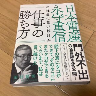 日本電産永守重信が社員に言い続けた仕事の勝ち方(その他)