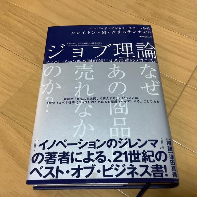 ジョブ理論 イノベーションを予測可能にする消費のメカニズム エンタメ/ホビーの本(その他)の商品写真