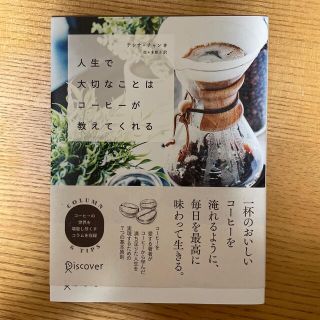 人生で大切なことはコーヒーが教えてくれる(ビジネス/経済)