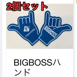 ホッカイドウニホンハムファイターズ(北海道日本ハムファイターズ)のBIGBOSSハンド　2個セット(応援グッズ)