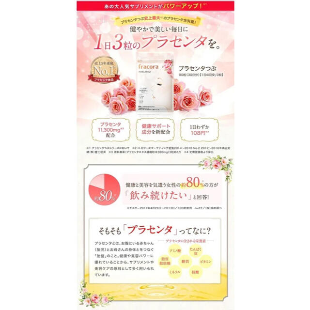 フラコラ(フラコラ)の協和紙工 フラコラ 新プラセンタつぶ 30日分 470mg*90粒 コスメ/美容のコスメ/美容 その他(その他)の商品写真