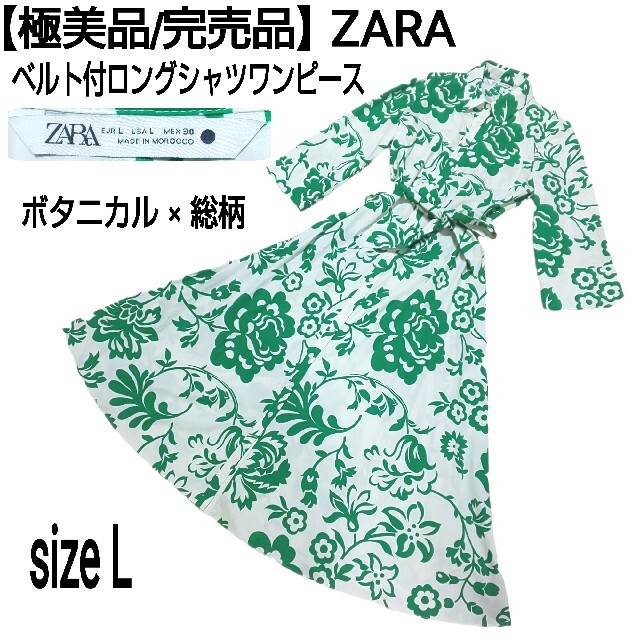 【極美品/完売品】ZARA ベルト付ロングシャツワンピース ボタニカル 花柄 緑