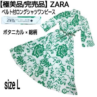 ザラ(ZARA)の【極美品/完売品】ZARA ベルト付ロングシャツワンピース ボタニカル 花柄 緑(ロングワンピース/マキシワンピース)