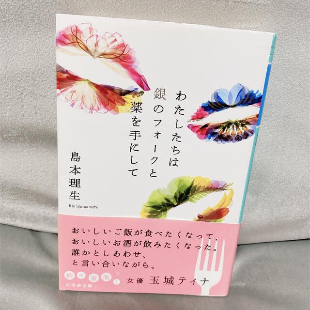 【専用】文庫本『わたしたちは銀のフォークと薬を手にして』 エンタメ/ホビーの本(文学/小説)の商品写真