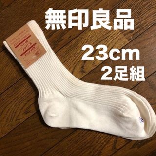 ムジルシリョウヒン(MUJI (無印良品))の新品　無印良品　ソックス　23cm   2足組(靴下/タイツ)