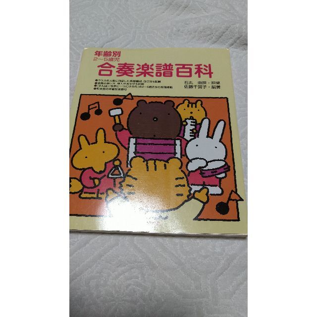 年齢別2～5歳児 合奏楽譜百科 楽器のスコア/楽譜(童謡/子どもの歌)の商品写真