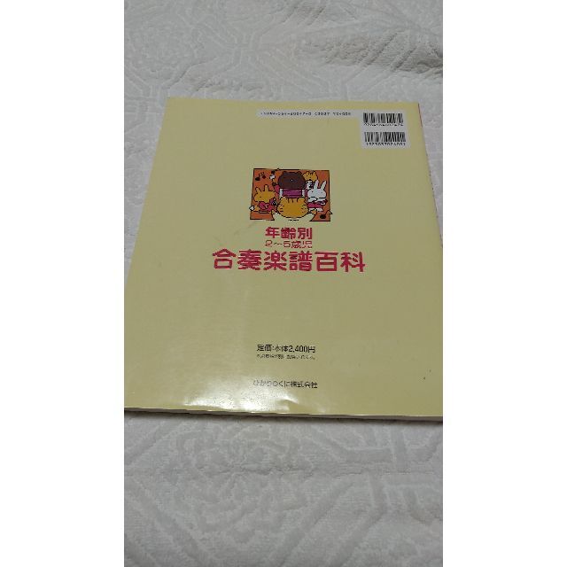 年齢別2～5歳児 合奏楽譜百科 楽器のスコア/楽譜(童謡/子どもの歌)の商品写真