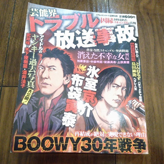 送料無料】芸能界トラブル放送事故 氷室京介VS 布袋寅泰の通販 送料無料】芸能界トラブル放送事故 氷室京介VS 布袋寅泰の通販
