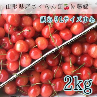 9 山形県産さくらんぼ 佐藤錦 L中心2kg 訳あり家庭用(フルーツ)