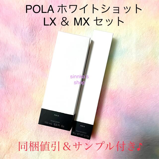 ★新品★POLA ホワイトショット LX ＆ MX 本体セット