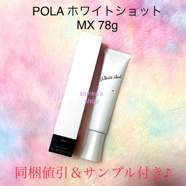 POLA(ポーラ)の★新品★POLA ホワイトショット LX ＆ MX 本体セット コスメ/美容のスキンケア/基礎化粧品(化粧水/ローション)の商品写真