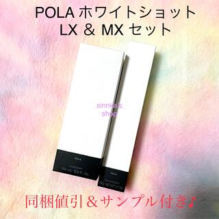 ポーラ(POLA)の★新品★POLA ホワイトショット LX ＆ MX 本体セット(化粧水/ローション)
