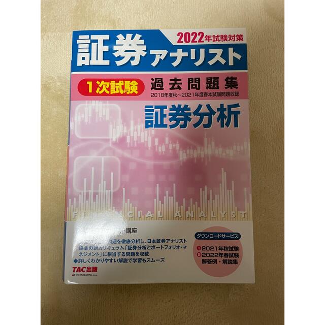 TAC出版(タックシュッパン)のおやつ様専用　TAC証券アナリスト2022年試験対策　証券分析　経済 エンタメ/ホビーの本(資格/検定)の商品写真