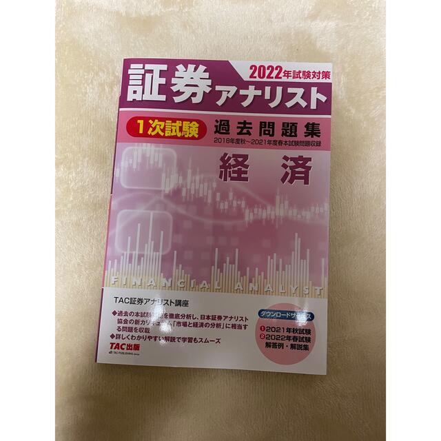 TAC出版(タックシュッパン)のおやつ様専用　TAC証券アナリスト2022年試験対策　証券分析　経済 エンタメ/ホビーの本(資格/検定)の商品写真